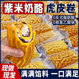 【库库吃❗️3盒只要🔥紫米奶酪虎皮卷】咸香软糯，切开满满都是馅，一口下去超满足，早餐休闲小零食品面包整箱小吃瑞士卷QQ