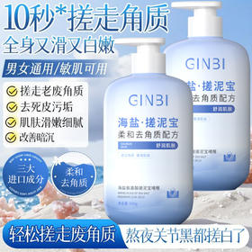 「海盐·搓泥宝」啫喱全身清洁搓泥宝 去死皮提亮肤色清洁毛孔磨砂