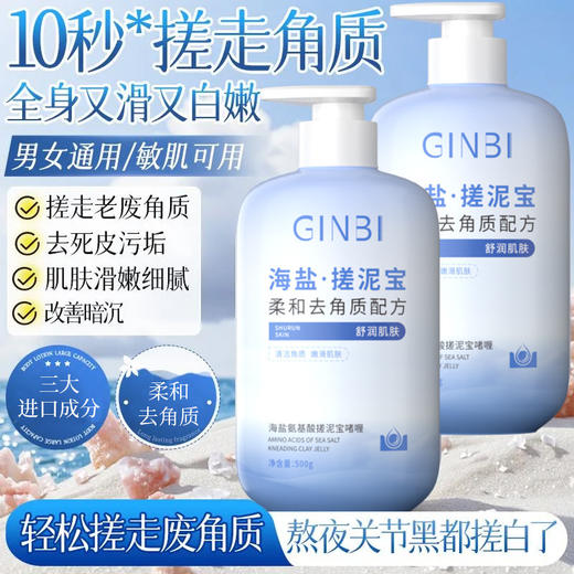 「海盐·搓泥宝」啫喱全身清洁搓泥宝 去死皮提亮肤色清洁毛孔磨砂 商品图0