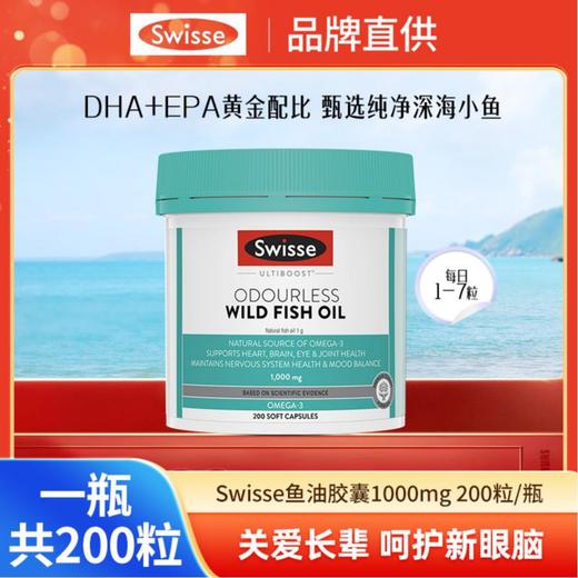 Swisse无腥味深海鱼油| 1000mg200粒 商品图0