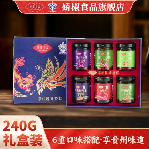 【娇椒食品特色金典辣椒礼盒系列】贵州遵义辣椒村超榕江礼盒送礼调味酱炒菜下饭拌面酱 商品图2