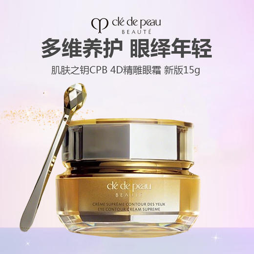 【限时特惠】CPB/肌肤之钥 4D精雕眼霜 新版15ml 商品图0