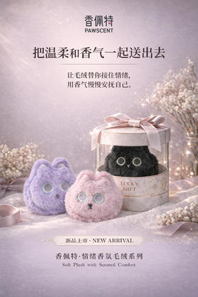 香佩特情绪香氛毛绒包挂（赠早安手套1片）
