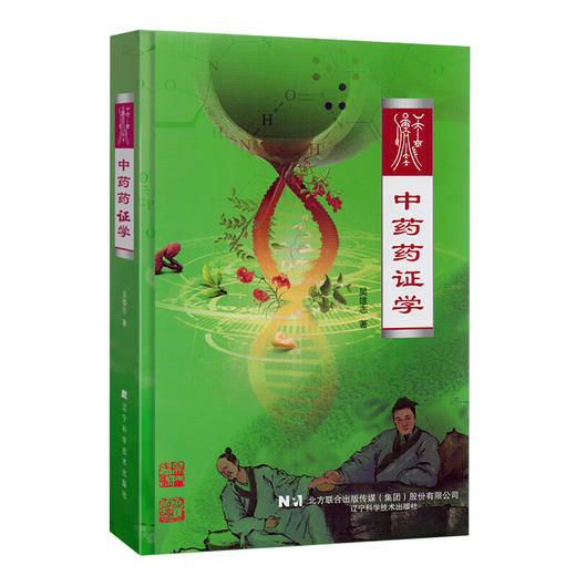 中药药证学 吴雄志 著 对临床精准用药有显著的指导作用 详细讲述了每一经代表药物的特征性药证 9787559136268辽宁科学技术出版社 商品图1