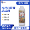 大理石瓷砖外墙清洗剂（洗石水） 0.55kg 商品缩略图0