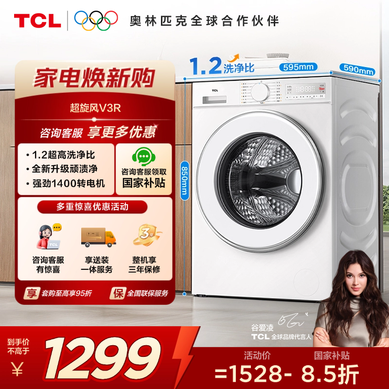 【新品上市】TCL超旋风V3R10公斤1400转变频滚筒 G100V3R-B