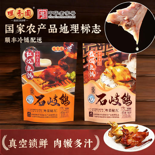 咀香园正宗石岐鸽粤式盐焗咸香经典红烧脆皮地道广式风味加热即食便捷 商品图0