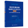 综合交通运输数据安全蓝皮书（2024年） 商品缩略图0
