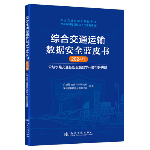 综合交通运输数据安全蓝皮书（2024年） 商品图0