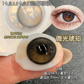 【日抛/半年抛大直径】OCEAN GIRL-微光琥珀-14.5mm【日抛/半年抛0-800度 无525/575 】
