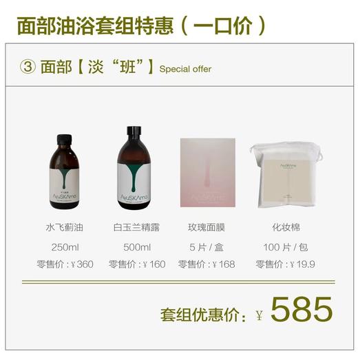 【一口价】AyuSkAma面部油浴套组 商品图2