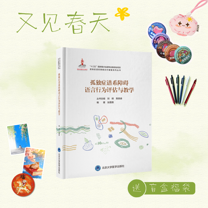 【又见春天】孤独症谱系障碍语言行为评估与教学   张苗苗 编著   北医社