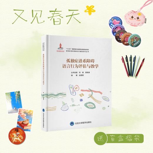 【又见春天】孤独症谱系障碍语言行为评估与教学   张苗苗 编著   北医社 商品图0