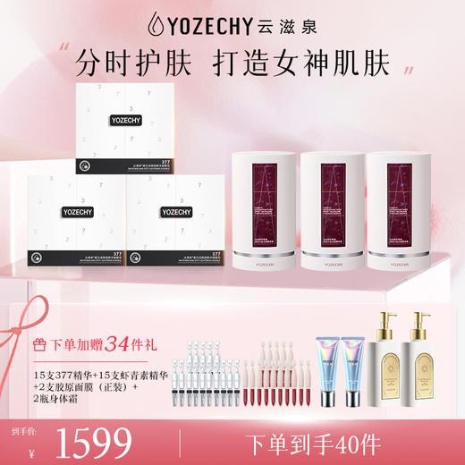 云滋泉377精华液和3.0虾青素精华 5组  【满赠到手11盒精华】 商品图0