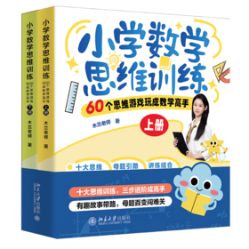 小学数学思维训练：60个思维游戏玩成数学高手（上下册） 木兰老师 著 北京大学出版社