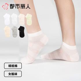 都市丽人袜子薄精梳棉袜子船袜简约生活袜子2双装LCCZE7
