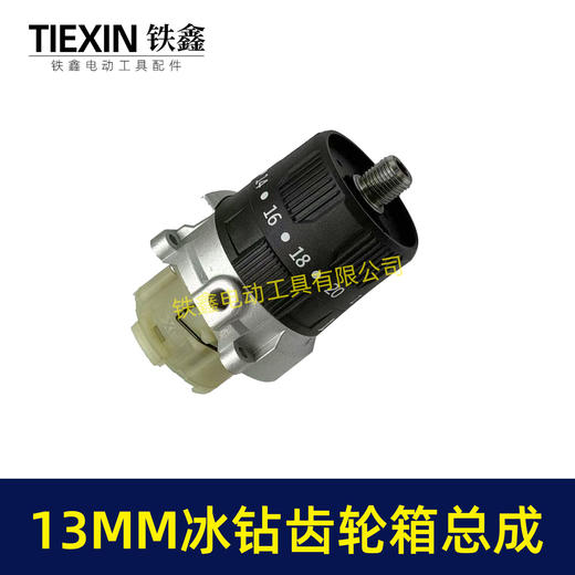 【货号02668】13MM锂电钻齿轮箱总成锂电200牛冰钻齿轮箱总成三功能冲击钻总成16齿 商品图3