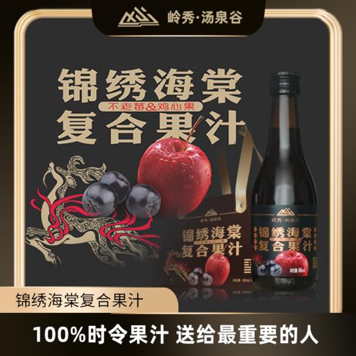 岭秀·汤泉谷锦绣海棠复合果汁180ml*10瓶（礼盒装） 商品图1