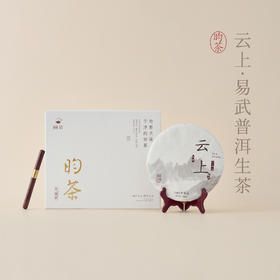 【昀茶·普洱系列】（近20年的老茶）云上·易武普洱生茶（2003年制） 400g/饼 香扬水柔 汤色红亮 茶质纯正 回甘性强