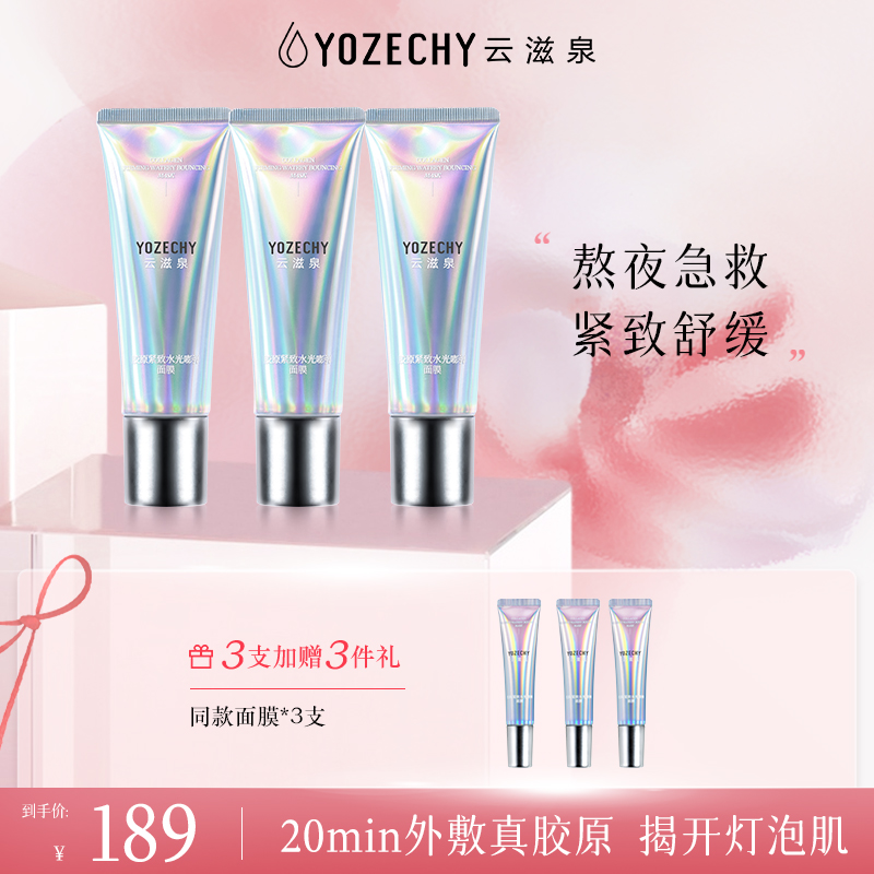 云滋泉 熬夜急救紧致舒缓抗皱 胶原水光面膜