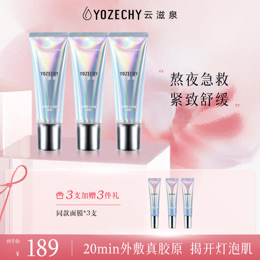 云滋泉 熬夜急救紧致舒缓抗皱 胶原水光面膜 商品图0