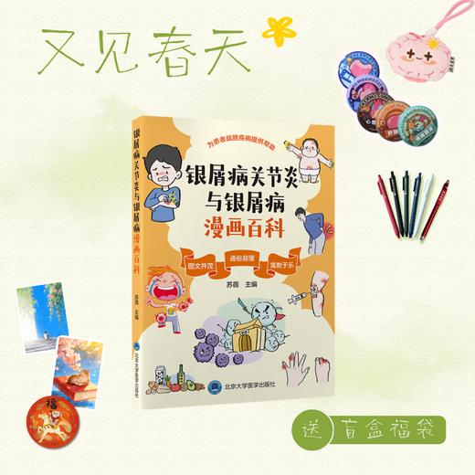【又见春天】银屑病关节炎与银屑病漫画百科   苏茵 主编   北医社 商品图0