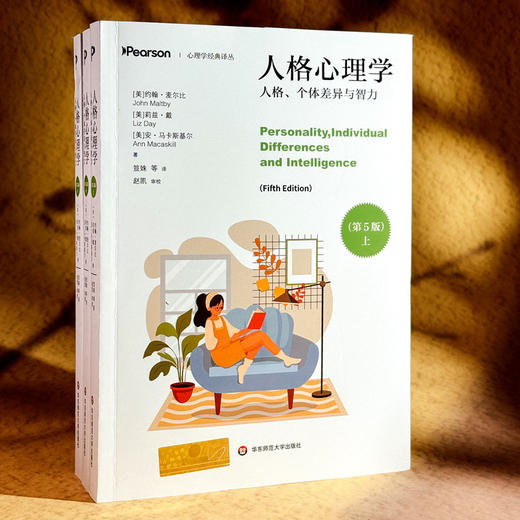 人格心理学：人格、个体差异与智力 第5版 上中下3册 心理学经典译丛 商品图3