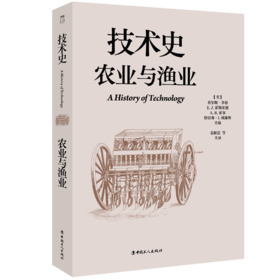 技术史：农业与渔业  一部按主题重新梳理的技术文明史诗