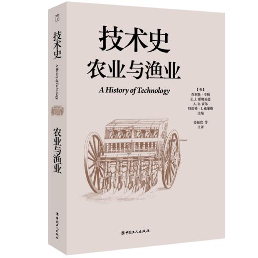 技术史：农业与渔业  一部按主题重新梳理的技术文明史诗 商品图0