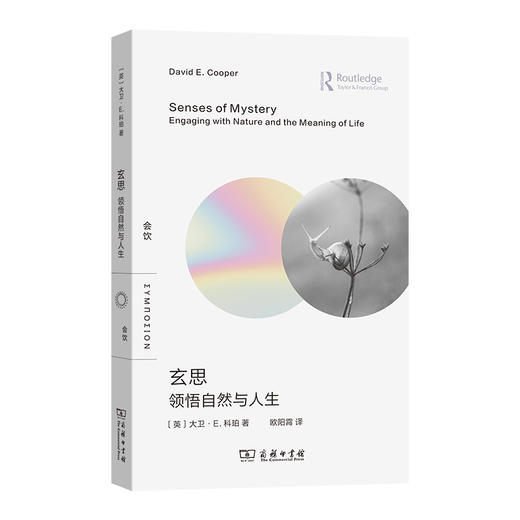 玄思:领悟自然与人生(会饮) 商品图0
