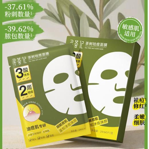 寻荟记 茶树祛痘面膜（5片装） 商品图0