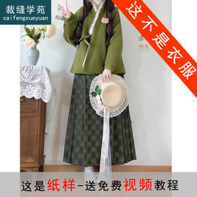 裁缝学苑AS643新中式改良汉服纸样女装毛绒交领弓袋袖上衣样板