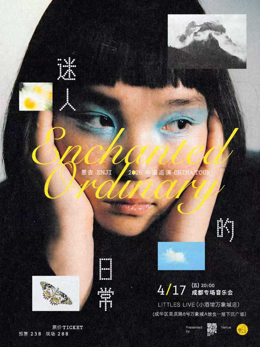 2026年enji中国巡演《迷人的日常》成都站