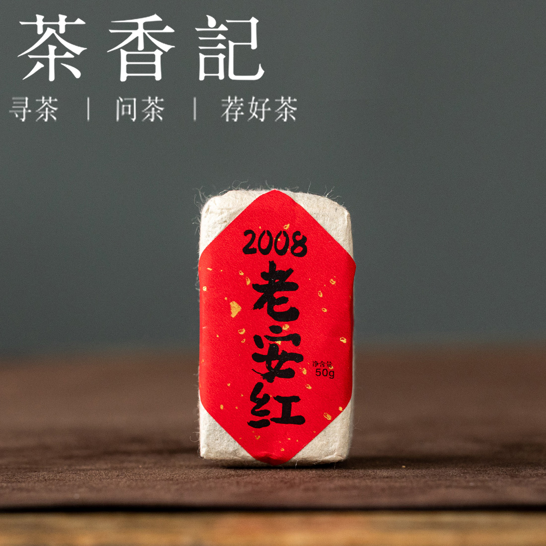 茶香记 老安红2008安化红茶 历史悠久烟溪红茶 品质过硬传统工艺 香气丰富  甜醇温润