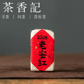 茶香记 老安红2008安化红茶 历史悠久烟溪红茶 品质过硬传统工艺 香气丰富  甜醇温润