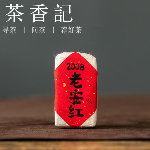 茶香记 老安红2008安化红茶 历史悠久烟溪红茶 品质过硬传统工艺 香气丰富  甜醇温润 商品图0