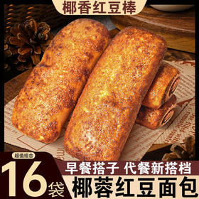 【超值量贩装❗️椰蓉红豆面包】绵密红豆内馅 & 焦香椰蓉外衣，一口爆馅，甜而不腻，层次丰富，富贵黄金棒休闲零食糕点早餐代餐开袋即食整QQ