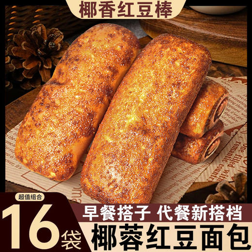 【超值量贩装❗️椰蓉红豆面包】绵密红豆内馅 & 焦香椰蓉外衣，一口爆馅，甜而不腻，层次丰富，富贵黄金棒休闲零食糕点早餐代餐开袋即食整QQ 商品图0