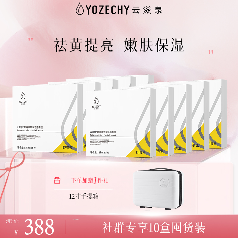 云滋泉 10盒虾青素面膜+1手提箱
