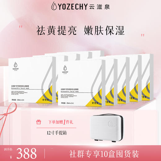 云滋泉 10盒虾青素面膜+1手提箱 商品图0