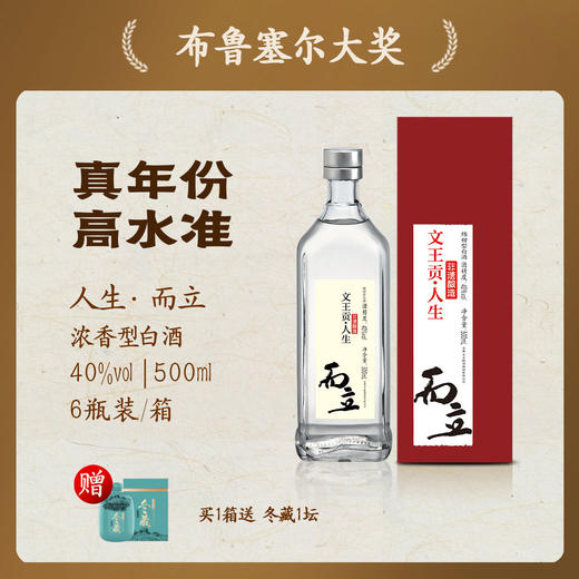 文王贡酒官方旗舰店 40°人生而立500ml 浓香型白酒 商品图0