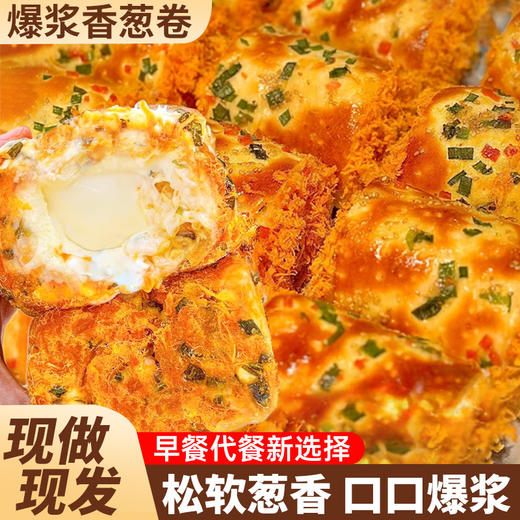 【现做现发❗️爆浆香葱卷】坚持当日现烤现发，轻轻一咬，浓郁奶香内馅瞬间迸发，口感层次丰富，甜咸交织不腻口，整箱早餐夹心吐司健康零食代餐休闲营养吃QQ 商品图0
