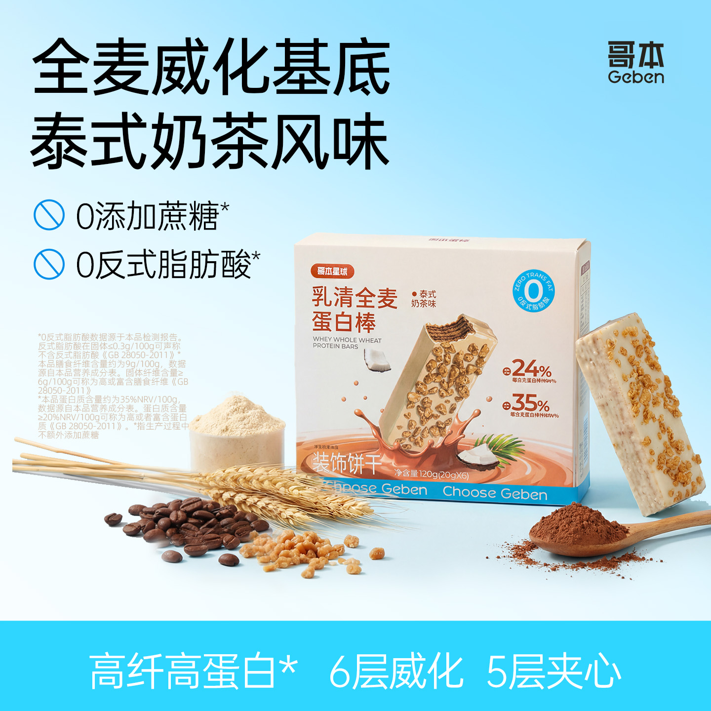 【共享分销】不添加白砂糖！全麦威化蛋白棒 泰式奶茶风味 醇香酥脆 每盒约120g