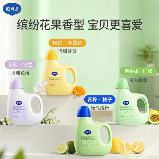 【戴可思推荐】婴儿除菌酵素洗衣液  除菌除螨 七重酵素祛顽污 四款香型（1kg/瓶、500g/袋） 商品图3