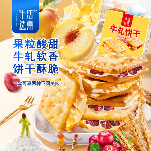 【生活选集】牛轧饼干（蔓越莓味&黄桃味）160克/盒 商品图0