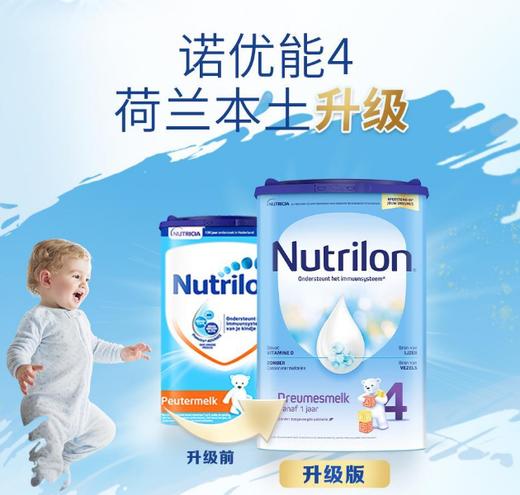 荷兰原装进口Nutrilon牛栏婴幼儿配方奶粉4段1-2岁婴儿（新老包装随机发货) 商品图4