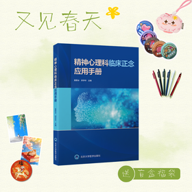 【又见春天】精神心理科临床正念应用手册   黄薛冰  柳学华 主编   北医社