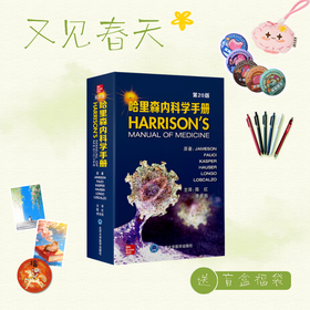 【又见春天】哈里森内科学手册（第20版）陈红 李忠佑  主译 北医社