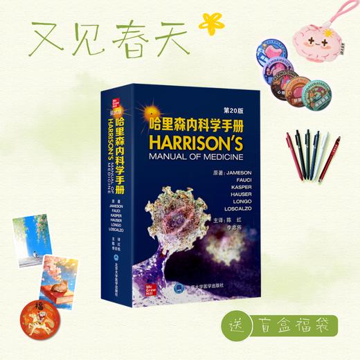 【又见春天】哈里森内科学手册（第20版）陈红 李忠佑  主译 北医社 商品图0