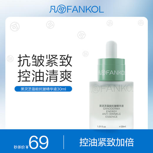 【微信专属】凡可黑灵芝蕴能抗皱精华液30ml有效期2027-05-22滴管版 商品图0